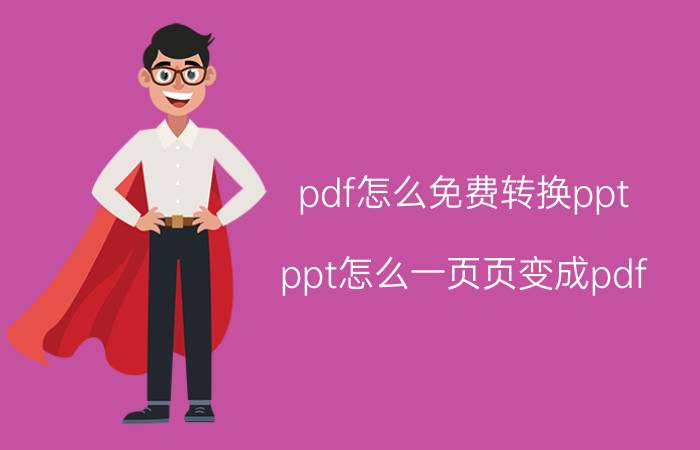 pdf怎么免费转换ppt ppt怎么一页页变成pdf？